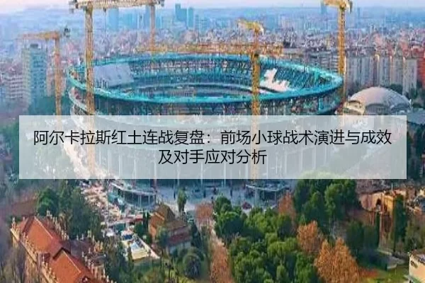 a-er-ka-la-si-hong-tu-lian-zhan-fu-pan-qian-chang-xiao-qiu-zhan-shu-yan-jin-yu-cheng-xiao-ji-dui-shou-ying-dui-fen-xi-2-447.jpg