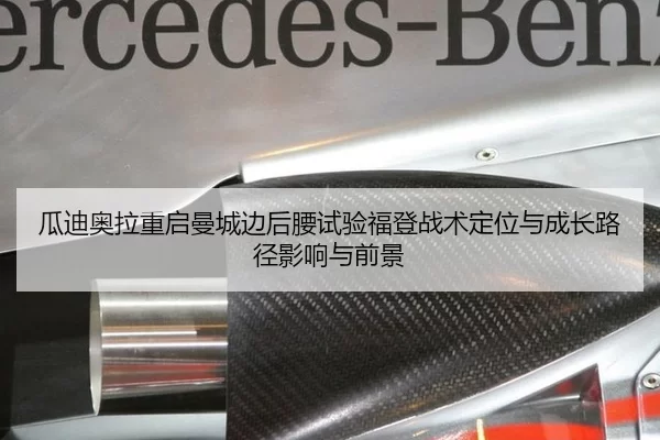 瓜迪奥拉重启曼城边后腰试验福登战术定位与成长路径影响与前景