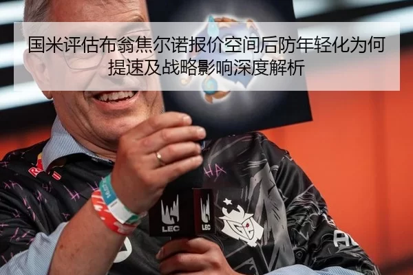 国米评估布翁焦尔诺报价空间后防年轻化为何提速及战略影响深度解析