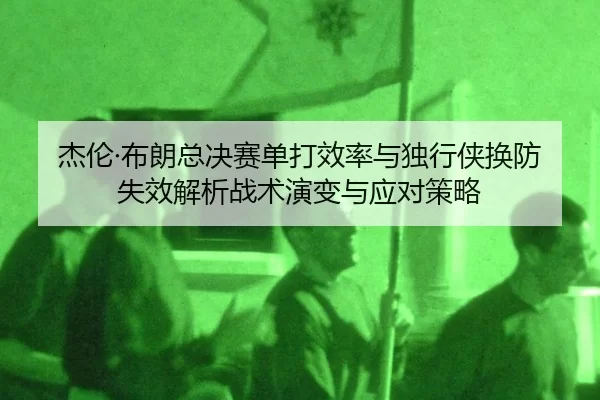 jie-lun-bu-lang-zong-jue-sai-dan-da-xiao-lv-yu-du-xing-xia-huan-fang-shi-xiao-jie-xi-zhan-shu-yan-bian-yu-ying-dui-ce-2-768.jpg