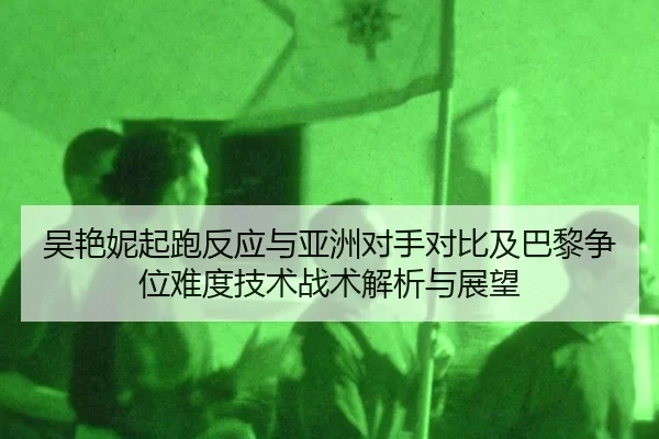 wu-yan-ni-qi-pao-fan-ying-yu-ya-zhou-dui-shou-dui-bi-ji-ba-li-zheng-wei-nan-du-ji-shu-zhan-shu-jie-xi-yu-zhan-wang-2-195.jpg