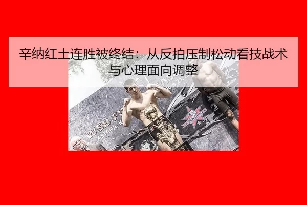 辛纳红土连胜被终结：从反拍压制松动看技战术与心理面向调整