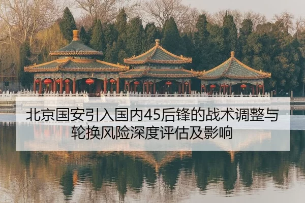 北京国安引入国内45后锋的战术调整与轮换风险深度评估及影响