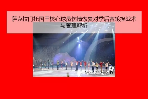 sa-ke-la-men-tuo-guo-wang-he-xin-qiu-yuan-shang-qing-hui-fu-dui-ji-hou-sai-lun-huan-zhan-shu-yu-guan-li-jie-xi-2-521.jpg