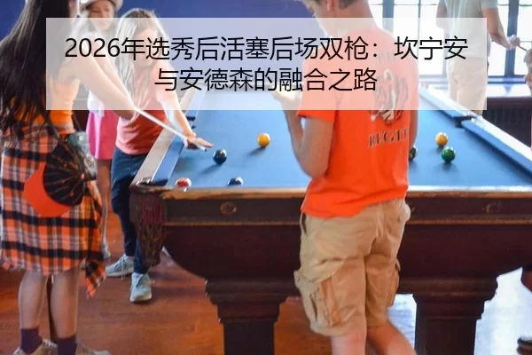 nian-xuan-xiu-hou-huo-sai-hou-chang-shuang-qiang-kan-ning-an-yu-an-de-sen-de-rong-he-zhi-lu-2-975.jpg