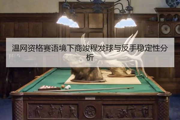 温网资格赛语境下商竣程发球与反手稳定性分析