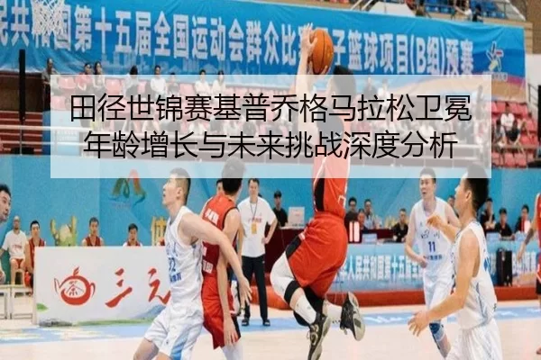 tian-jing-shi-jin-sai-ji-pu-qiao-ge-ma-la-song-wei-mian-nian-ling-zeng-zhang-yu-wei-lai-tiao-zhan-shen-du-fen-xi-2-899.jpg